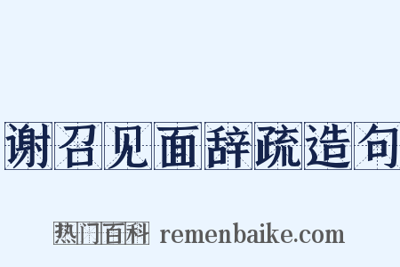 谢召见面辞疏造句是什么意思的图片
